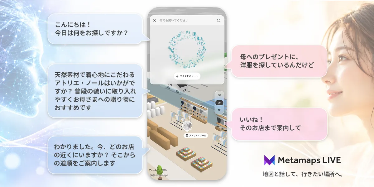 地図と話して、行き先を見つける。施設ナビゲーション「メタマップ」が、AIと音声で会話する新機能「ライブ」を提供開始