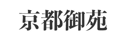 京都御苑ロゴ